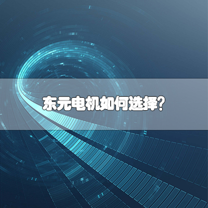 TECO東元電機(jī)如何選擇？