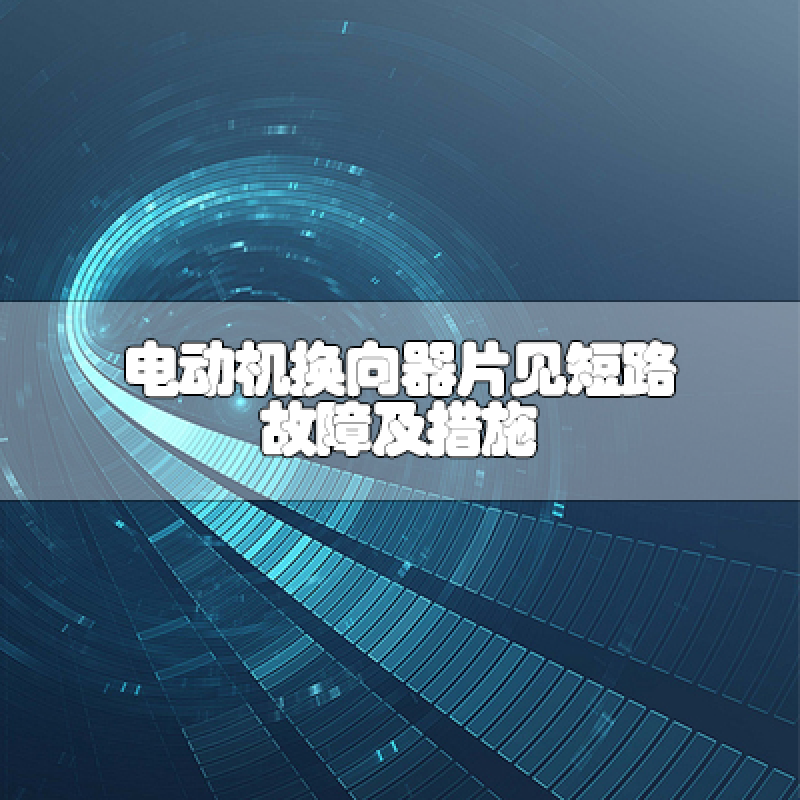 電動機(jī)換向器片見短路故障及措施