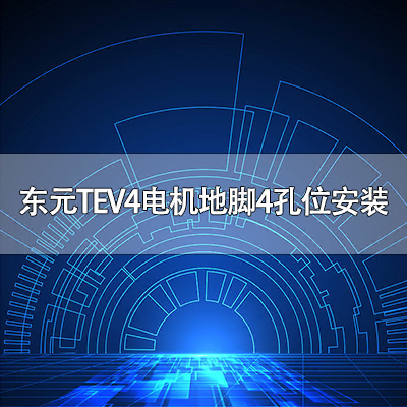 東元TEV4電機(jī)地腳4孔位安裝