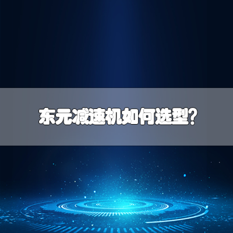 東元減速機(jī)如何選型？