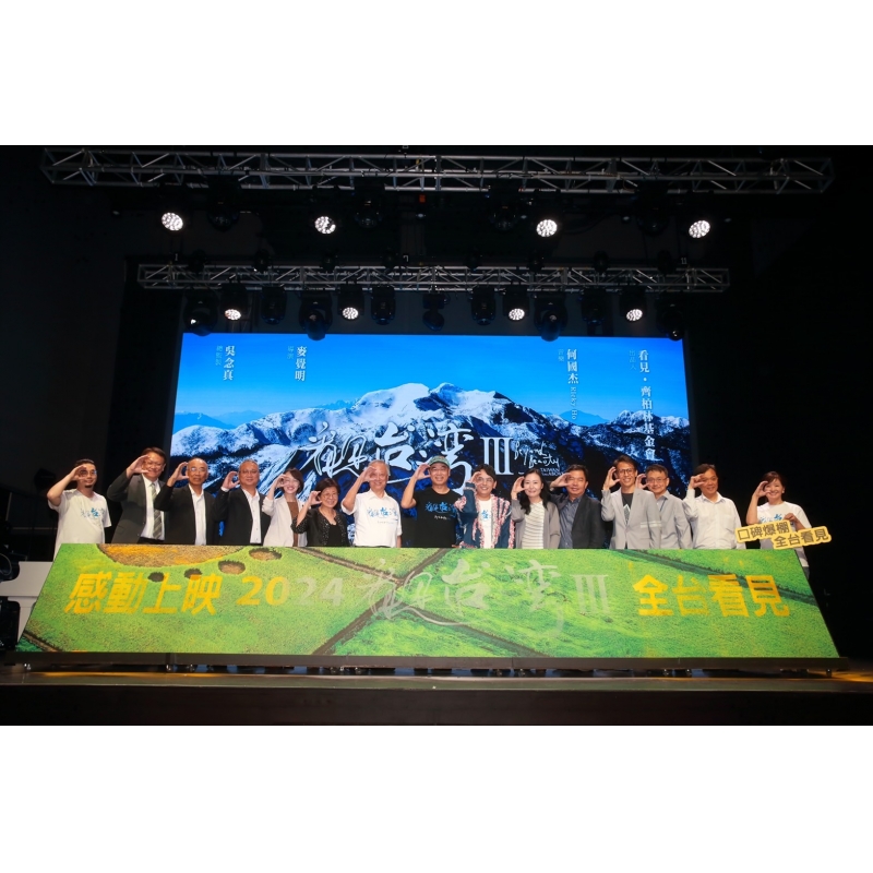 東元電機(jī)支持《看見臺灣III》 盼共創(chuàng)環(huán)境永續(xù)