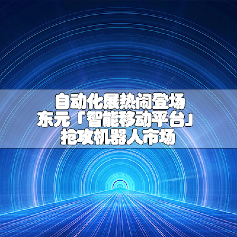 自動化展熱鬧登場 東元「智能移動平臺」搶攻機(jī)器人市場