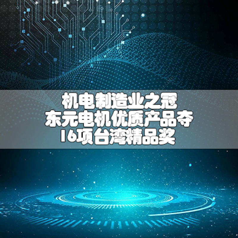 機(jī)電制造業(yè)之冠 東元電機(jī)優(yōu)質(zhì)產(chǎn)品奪16項(xiàng)臺灣精品獎