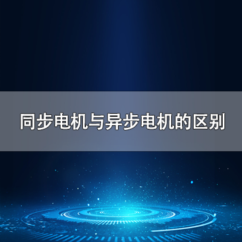 同步電機(jī)與異步電機(jī)的區(qū)別是什么？