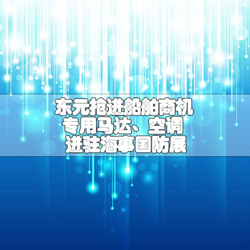 東元搶進(jìn)船舶商機(jī)專用馬達(dá)、空調(diào)進(jìn)駐海事國防展