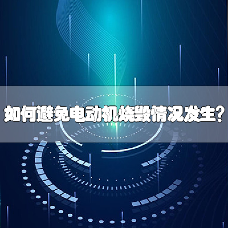 如何避免電動機(jī)燒毀情況發(fā)生？