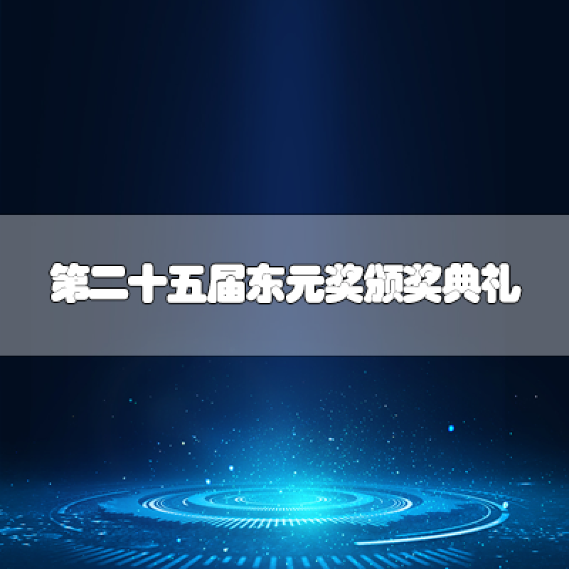第二十五屆東元獎頒獎典禮 七位得獎人皆具「經(jīng)世致用?跨越國際?貢獻(xiàn)全球」之實(shí)績