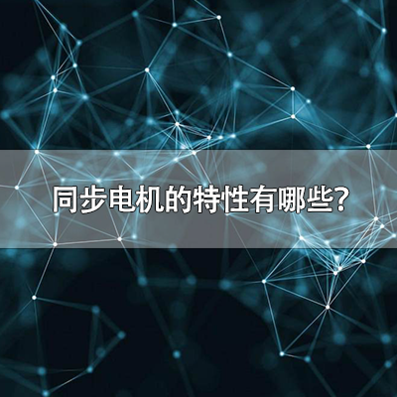 同步電機(jī)的特性有哪些？