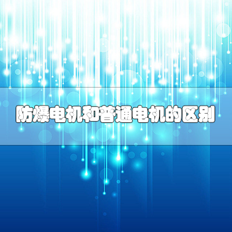 防爆電機(jī)和普通電機(jī)的區(qū)別是什么？