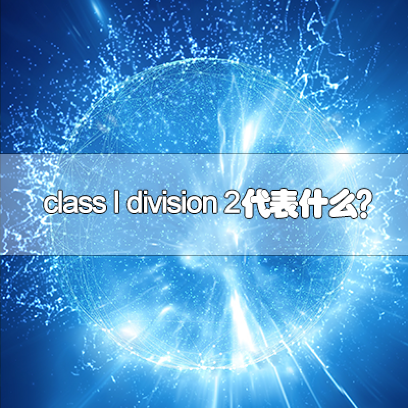 class I division 2代表什么？