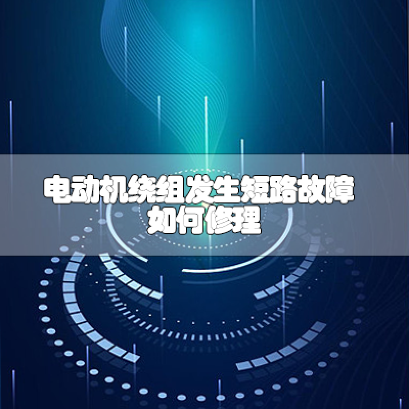電動機(jī)繞組發(fā)生短路故障如何修理