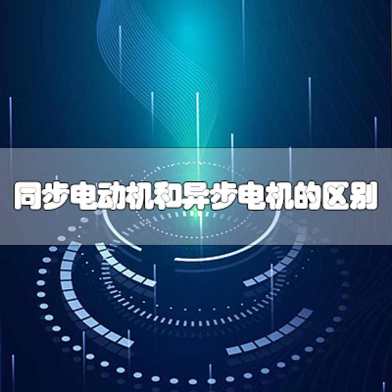 同步電動機(jī)和異步電動機(jī)的區(qū)別