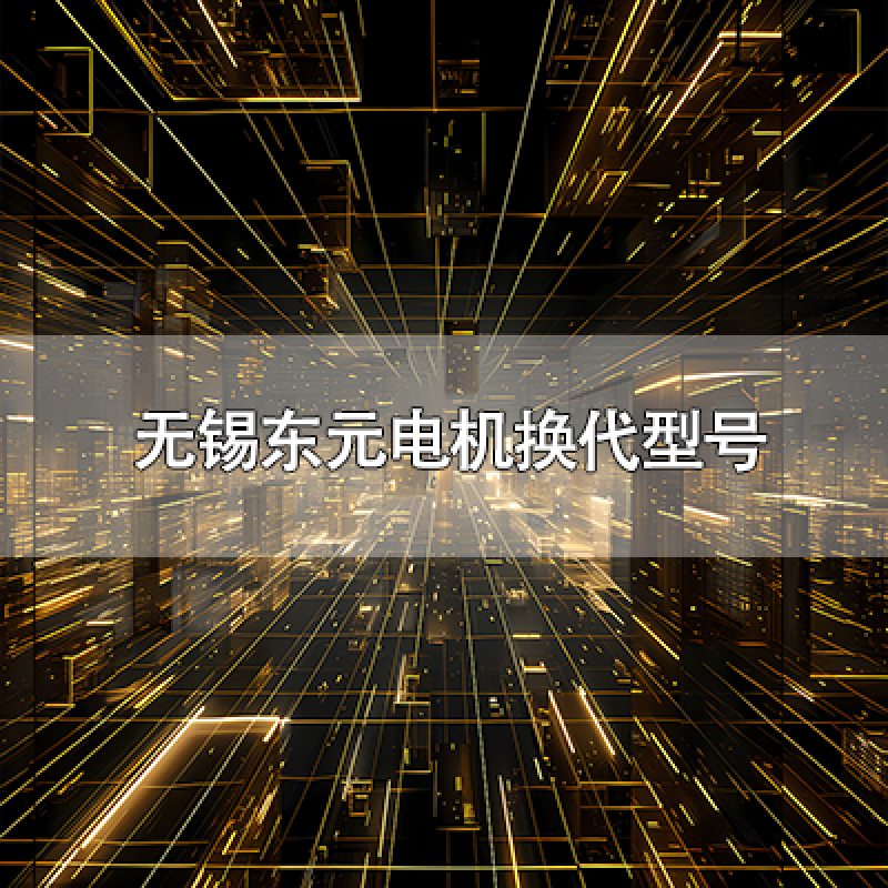 無錫東元電機(jī)換代型號