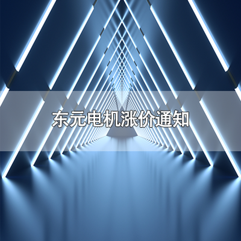 東元電機(jī)漲價(jià)通知