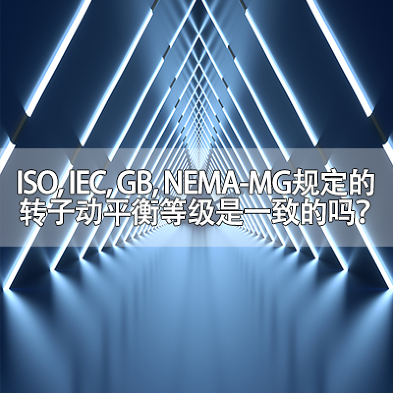 ISO, IEC, GB, NEMA-MG規(guī)定的轉(zhuǎn)子動平衡等級是一致的嗎？