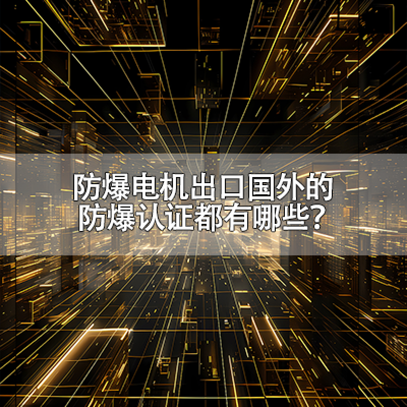 防爆電機(jī)出口國外的防爆認(rèn)證都有哪些？